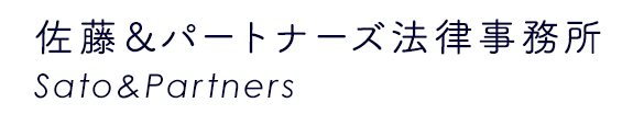佐藤＆パートナーズ法律事務所Sato&Partners