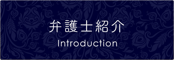 弁護士紹介