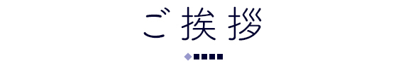 ご挨拶