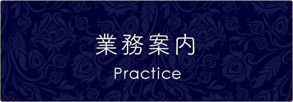 業務案内